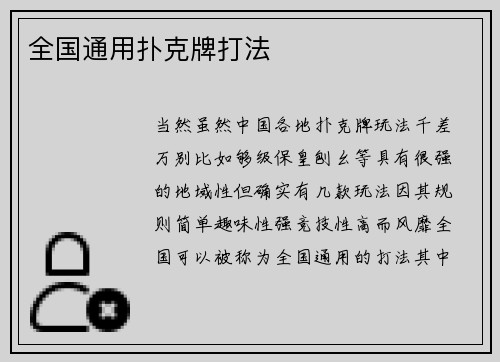 全国通用扑克牌打法