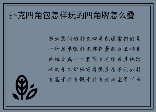 扑克四角包怎样玩的四角牌怎么叠