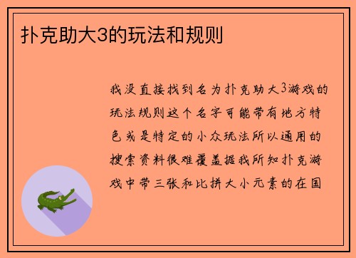 扑克助大3的玩法和规则