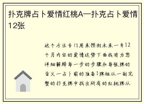 扑克牌占卜爱情红桃A—扑克占卜爱情12张