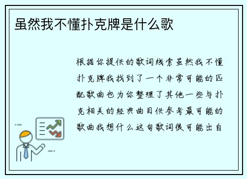 虽然我不懂扑克牌是什么歌