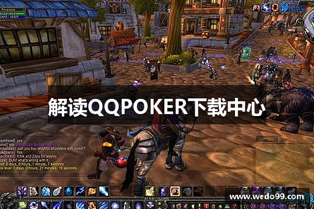 解读QQPOKER下载中心